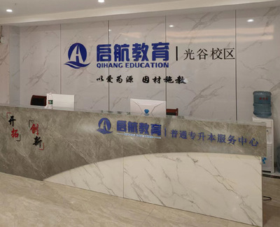 武汉启航教育统招全日制专升本培训 综合评估与服务解析